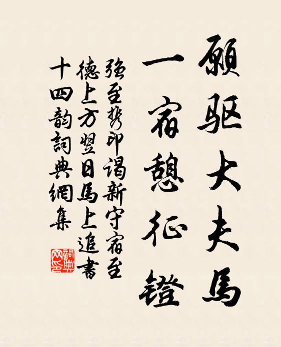 强至愿驱大夫马，一宿憩征镫书法作品欣赏