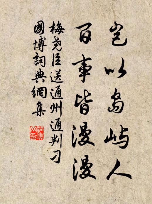 梅尧臣岂以岛屿人，百事皆漫漫书法作品欣赏