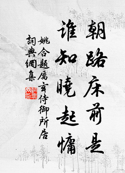 姚合朝路床前是，谁知晓起慵书法作品欣赏