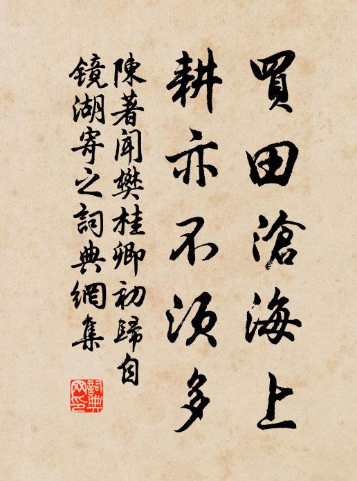 陈著买田沧海上，耕亦不须多书法作品欣赏