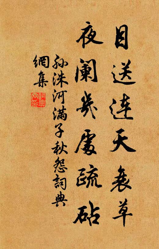 孙洙目送连天衰草，夜阑几处疏砧书法作品欣赏