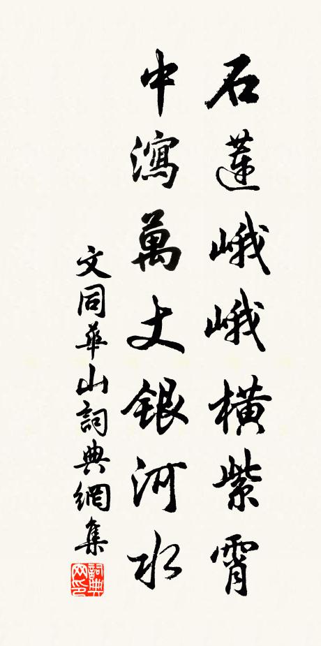 文同石莲峨峨横紫霄，中泻万丈银河水书法作品欣赏