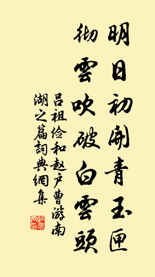 吕祖俭明日初开青玉匣，彻云吹破白云头书法作品欣赏