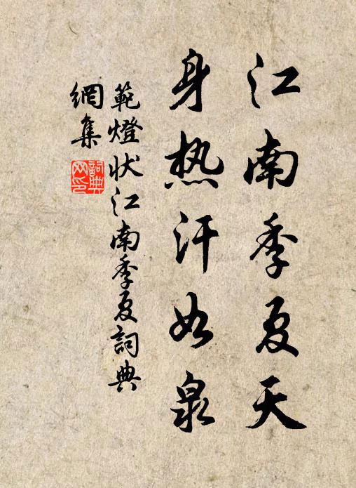 范灯江南季夏天，身热汗如泉书法作品欣赏