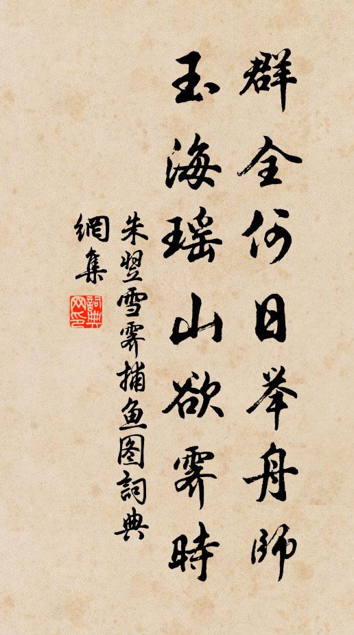 朱翌群全何日举舟师，玉海瑶山欲霁时书法作品欣赏