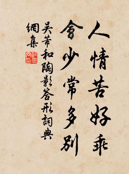 吴芾人情苦好乖，会少常多别书法作品欣赏