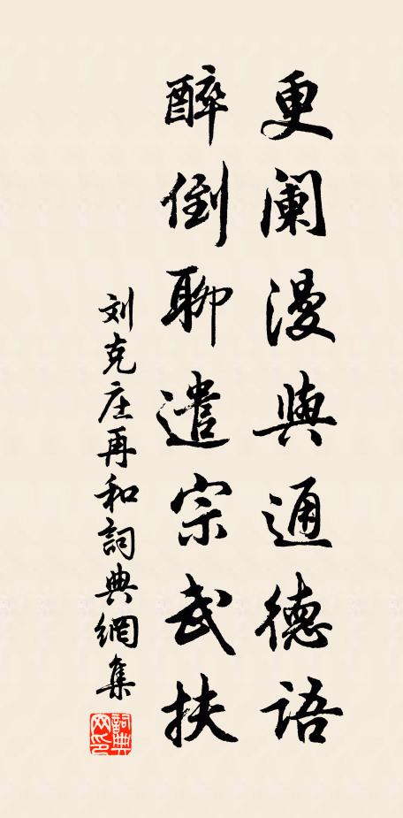刘克庄更阑漫与通德语，醉倒聊遣宗武扶书法作品欣赏