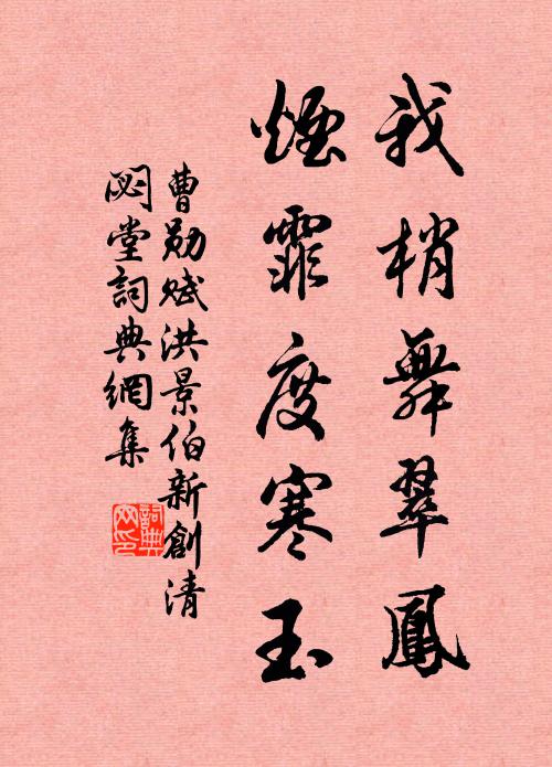 曹勋我梢舞翠凤，烟霏度寒玉书法作品欣赏