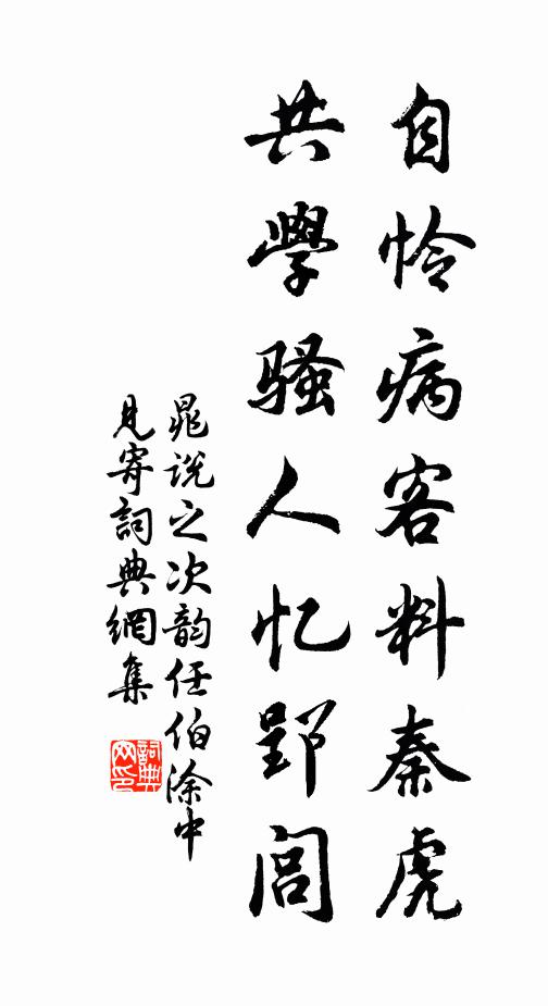 晁说之自怜病客料秦虎，共学骚人忆郢闾书法作品欣赏