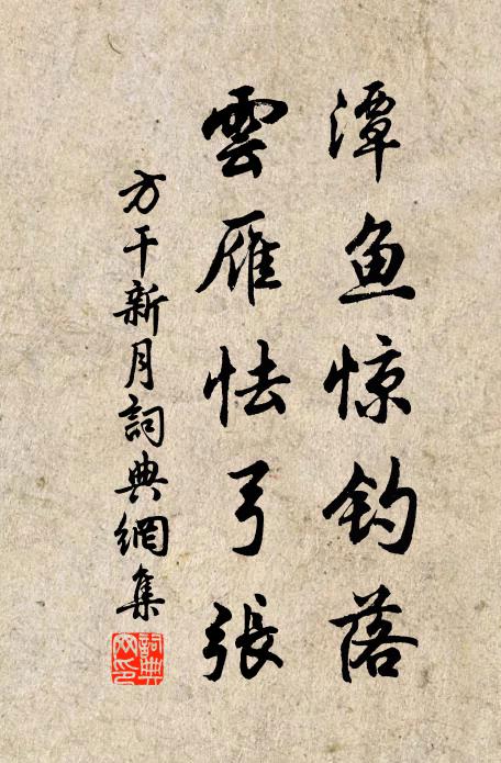 方干潭鱼惊钓落，云雁怯弓张书法作品欣赏