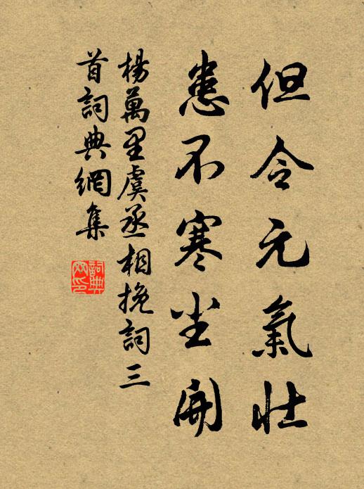 杨万里但令元气壮，患不寒尘开书法作品欣赏