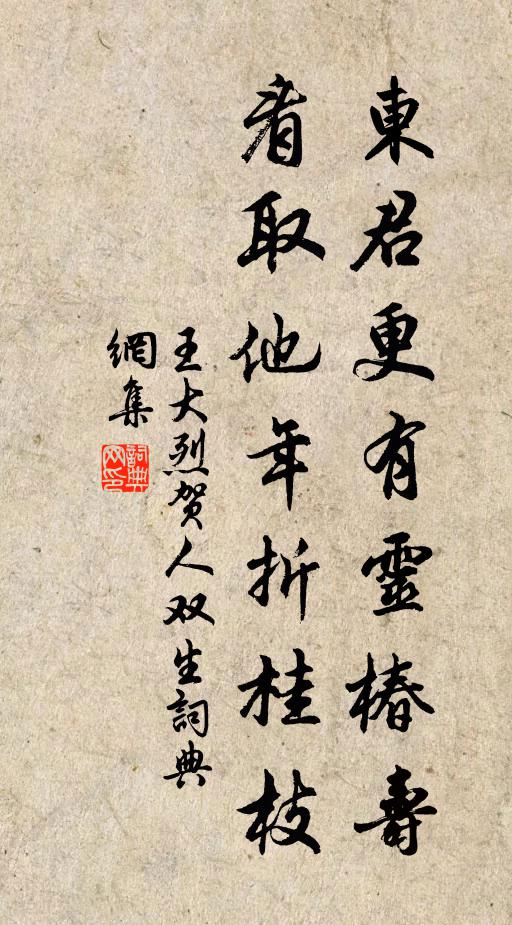 王大烈东君更有灵椿寿，看取他年折桂枝书法作品欣赏