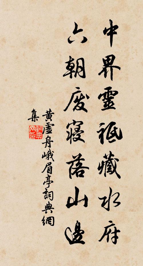 黄虚舟中界灵祗藏水府，六朝废寝落山边书法作品欣赏