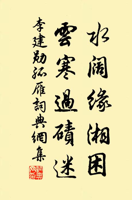 李建勋水阔缘湘困，云寒过碛迷书法作品欣赏