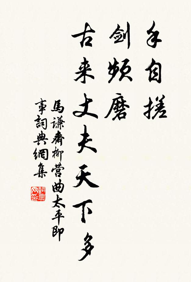 马谦斋手自搓，剑频磨，古来丈夫天下多书法作品欣赏