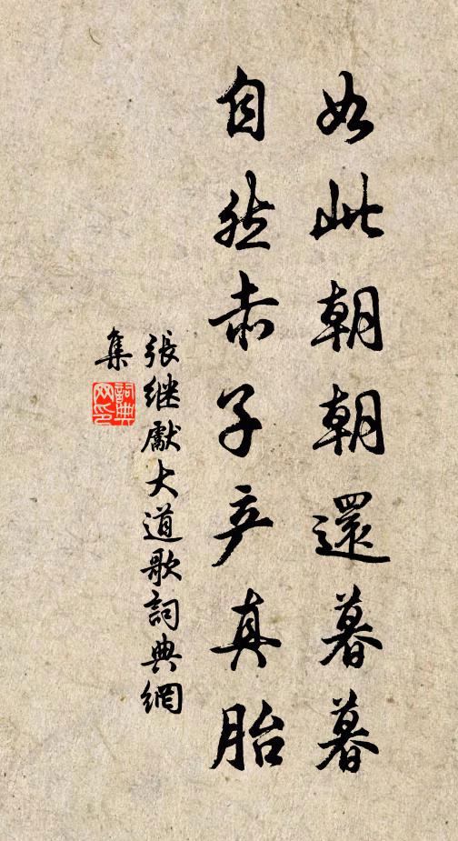 张继先如此朝朝还暮暮，自然赤子产真胎书法作品欣赏