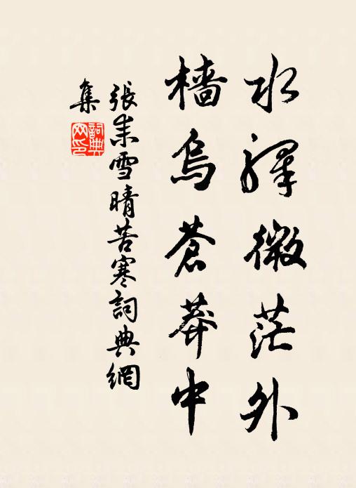 张耒水驿微茫外，樯乌苍莽中书法作品欣赏