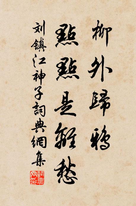 刘镇柳外归鸦，点点是离愁书法作品欣赏