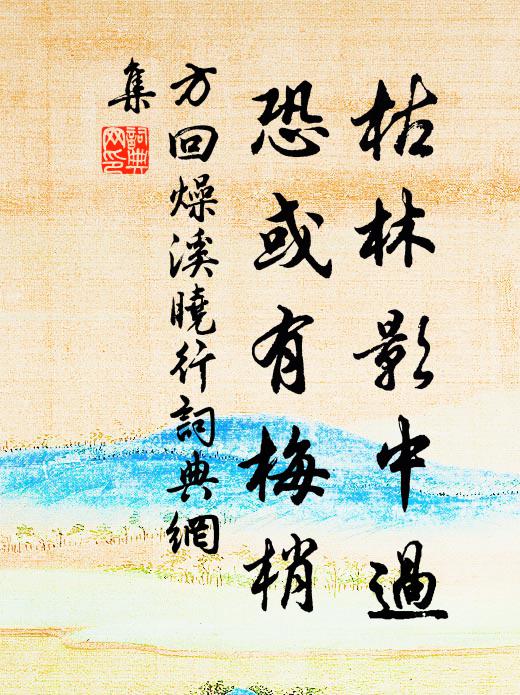 方回枯林影中过，恐或有梅梢书法作品欣赏