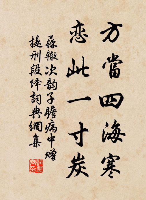 苏辙方当四海寒，恋此一寸炭书法作品欣赏