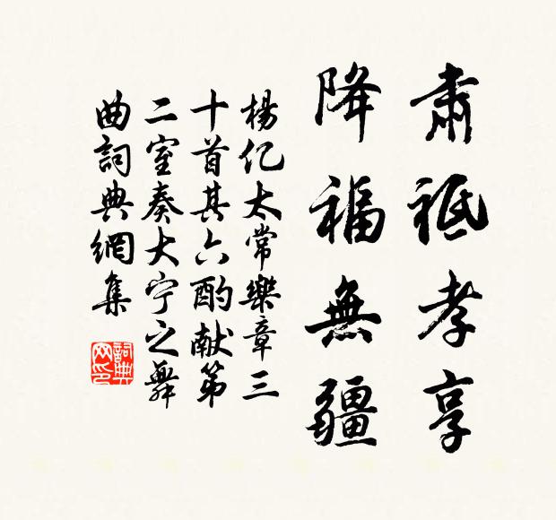 杨亿肃祗孝享，降福无疆书法作品欣赏
