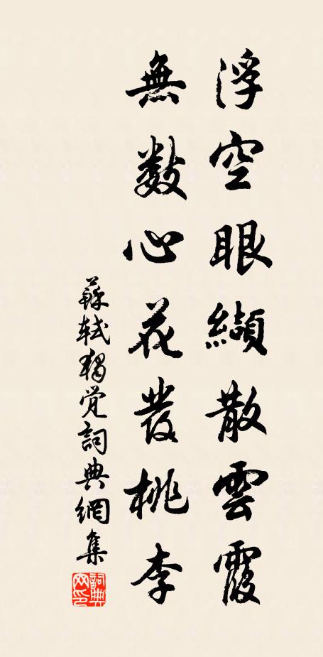 苏轼浮空眼缬散云霞，无数心花发桃李书法作品欣赏