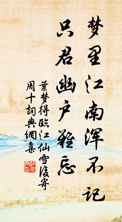 叶梦得梦里江南浑不记，只君幽户难忘书法作品欣赏