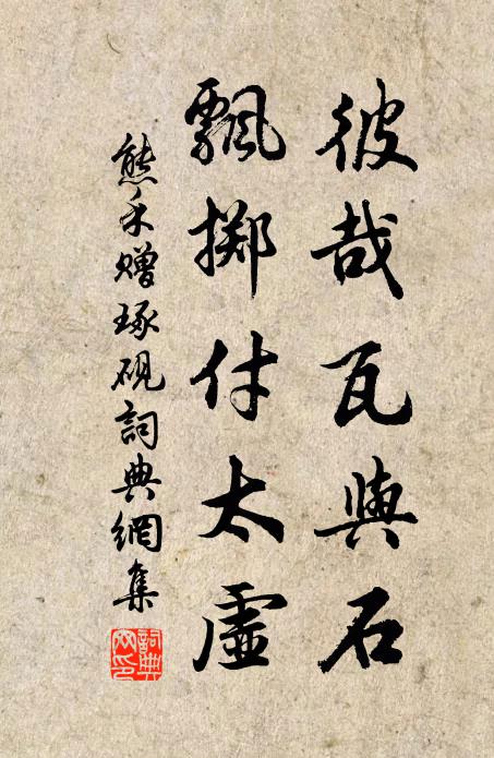 熊禾彼哉瓦与石，飘掷付太虚书法作品欣赏