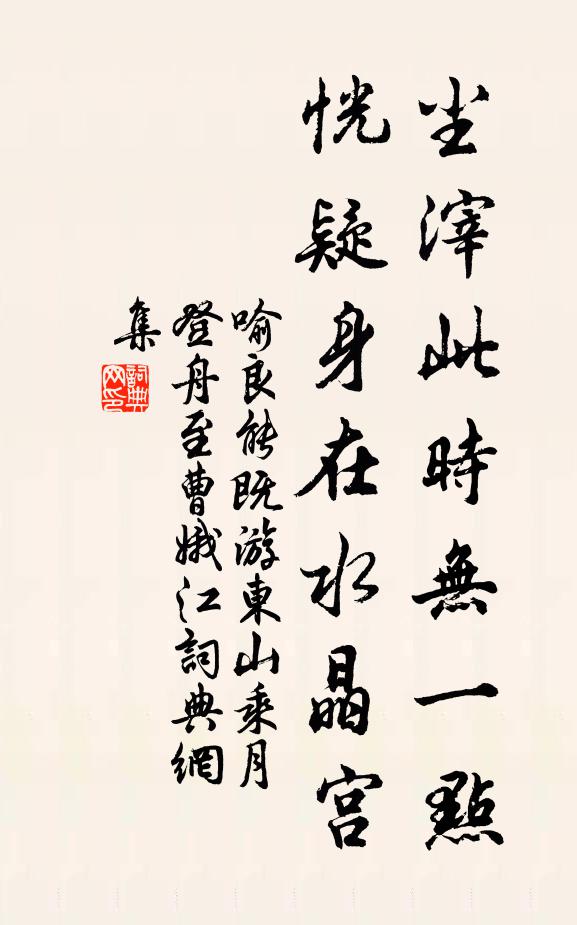 喻良能尘滓此时无一点，恍疑身在水晶宫书法作品欣赏