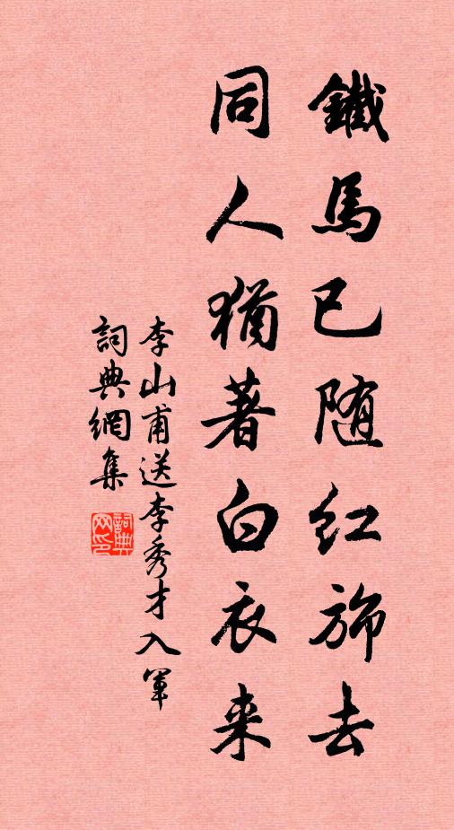 李山甫铁马已随红旆去，同人犹著白衣来书法作品欣赏
