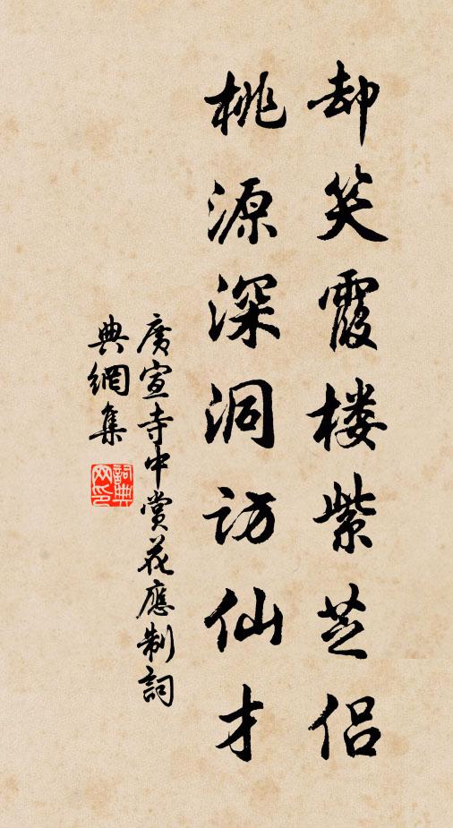 广宣却笑霞楼紫芝侣，桃源深洞访仙才书法作品欣赏