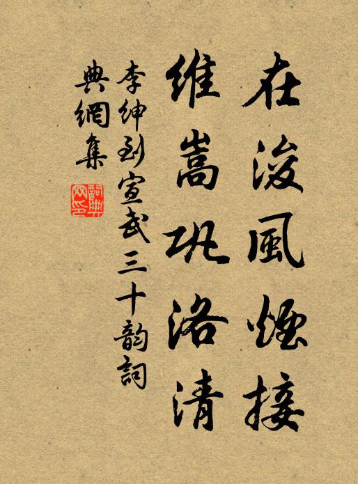 李绅在浚风烟接，维嵩巩洛清书法作品欣赏