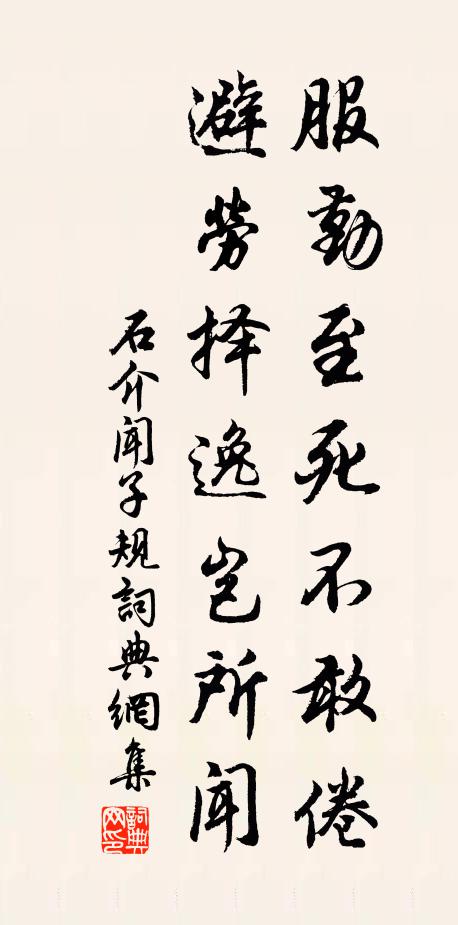 石介服勤至死不敢倦，避劳择逸岂所闻书法作品欣赏