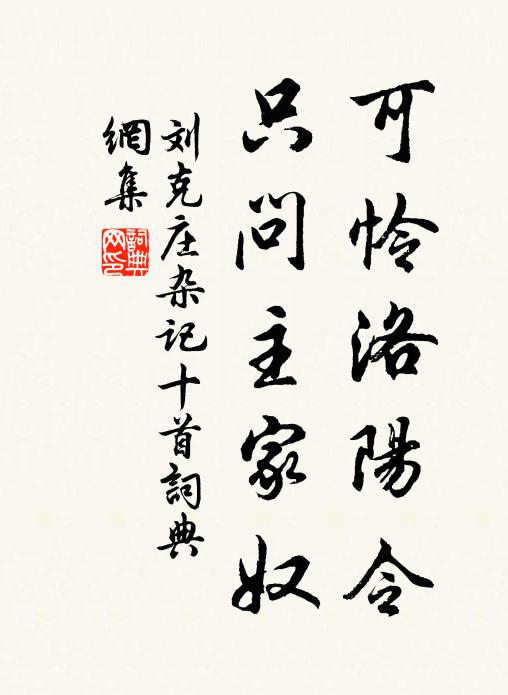 刘克庄可怜洛阳令，只问主家奴书法作品欣赏