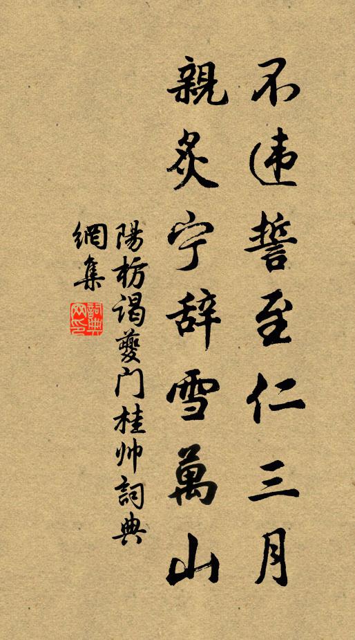 阳枋不违誓至仁三月，亲炙宁辞雪万山书法作品欣赏
