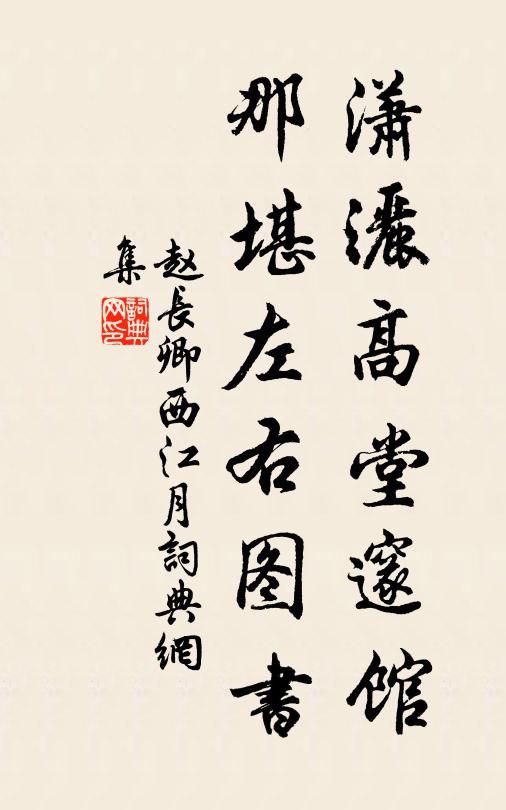 赵长卿潇洒高堂邃馆，那堪左右图书书法作品欣赏