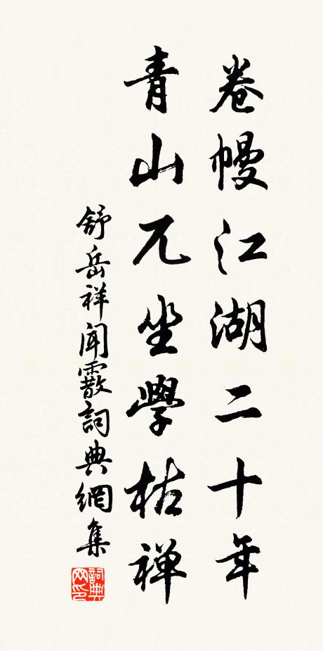 舒岳祥卷幔江湖二十年，青山兀坐学枯禅书法作品欣赏