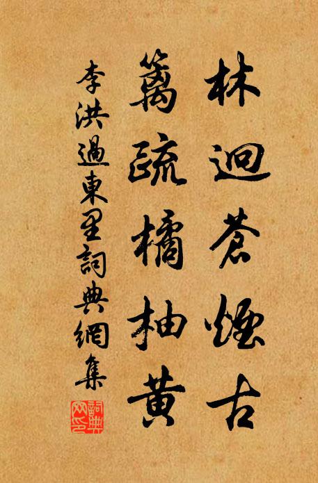 李洪林迥苍烟古，篱疏橘柚黄书法作品欣赏