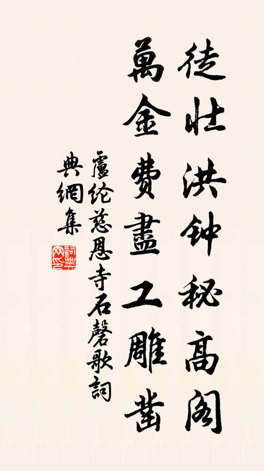 卢纶徒壮洪钟秘高阁，万金费尽工雕凿书法作品欣赏
