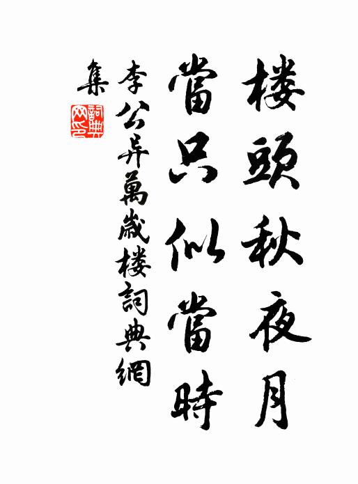李公异楼头秋夜月，当只似当时书法作品欣赏