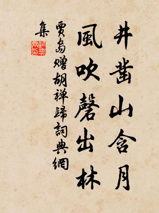 贾岛井凿山含月，风吹磬出林书法作品欣赏