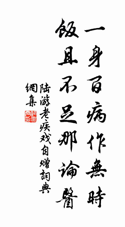 陆游一身百病作无时，饭且不足那论医书法作品欣赏