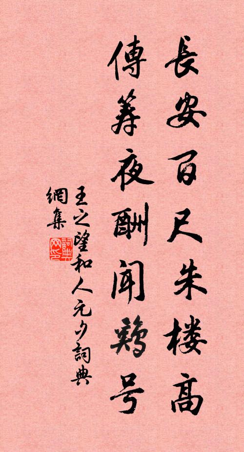 王之望长安百尺朱楼高，传筹夜酬闻鸡号书法作品欣赏