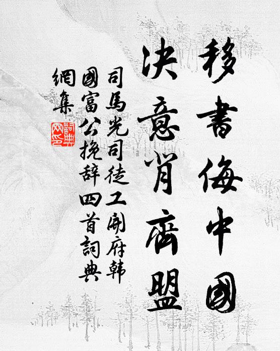 司马光移书侮中国，决意背齐盟书法作品欣赏