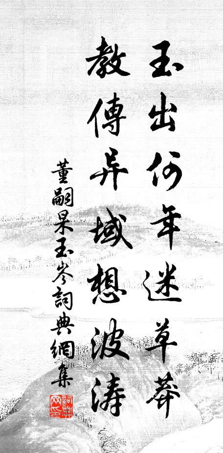 董嗣杲玉出何年迷草莽，教传异域想波涛书法作品欣赏