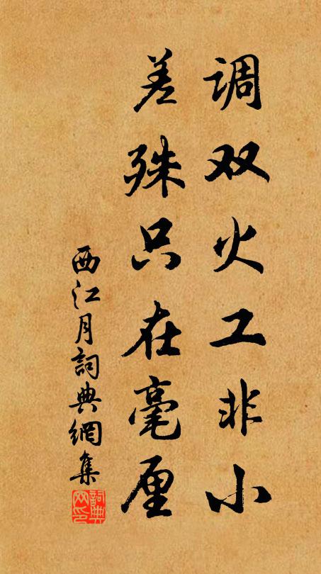 佚名调双火工非小，差殊只在毫厘书法作品欣赏