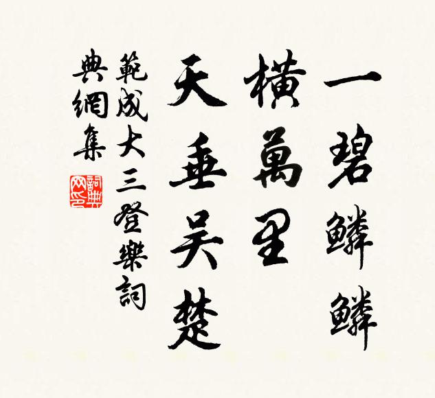范成大一碧鳞鳞，横万里、天垂吴楚书法作品欣赏
