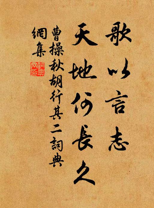 曹操歌以言志，天地何长久书法作品欣赏