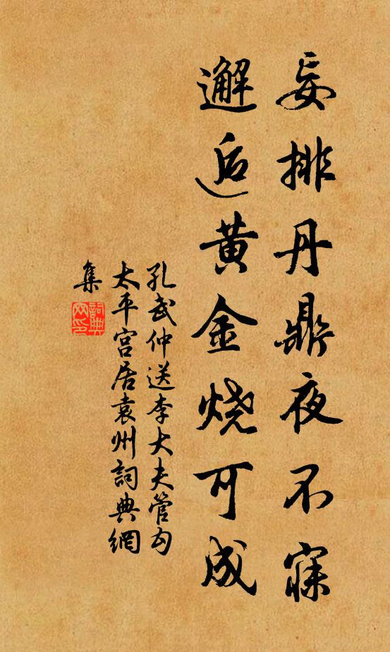 孔武仲妄排丹鼎夜不寐，邂逅黄金烧可成书法作品欣赏