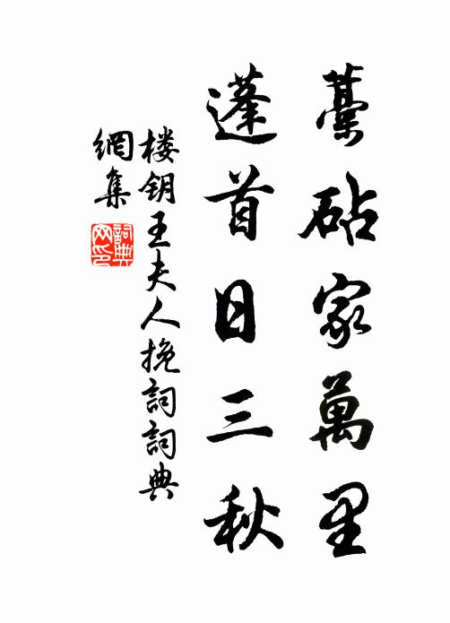 楼钥藁砧家万里，蓬首日三秋书法作品欣赏